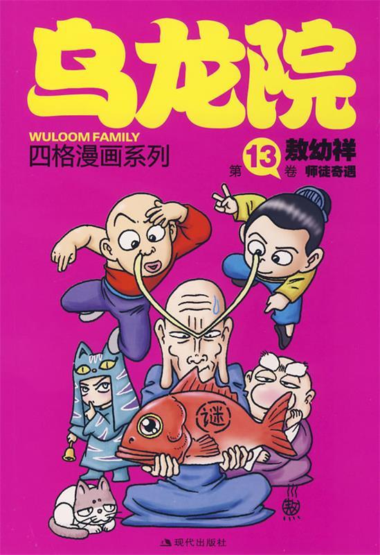 第13卷 师徒奇遇 敖幼祥 绘【书】