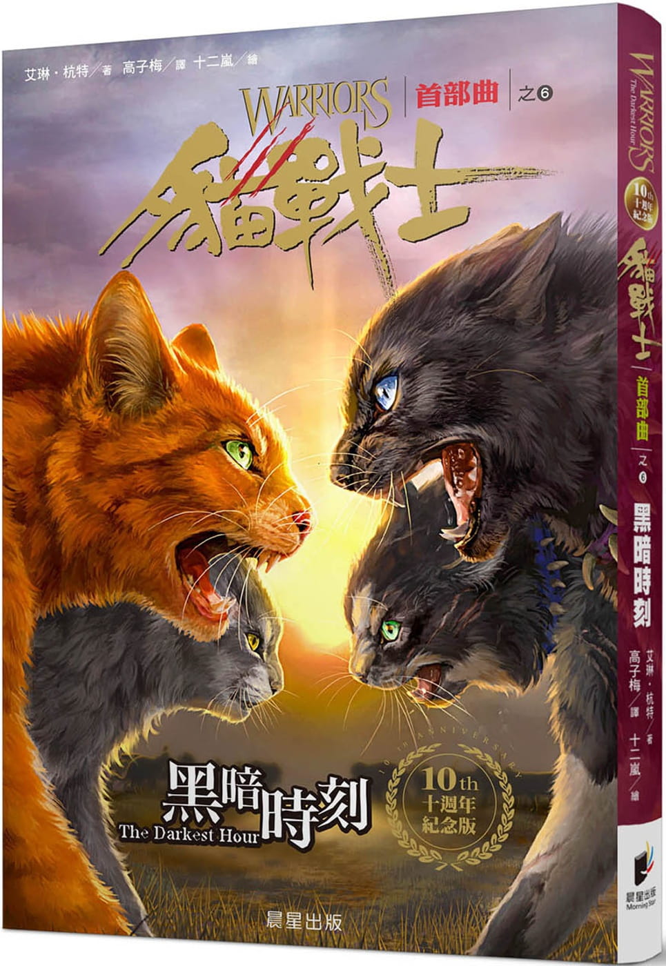 预售 艾琳．杭特 猫战士十周年纪念版-首部曲之六：黑暗时刻（附随机战士卡） 晨星