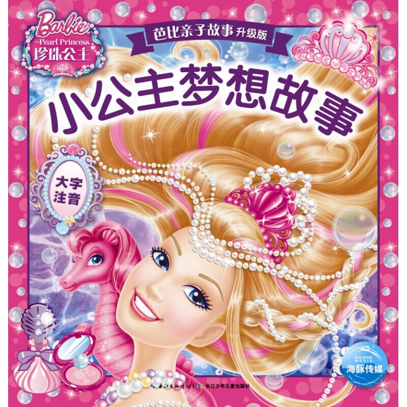 芭比亲子故事升级版全10册 芭比公主童话故事书 3-6-7-10岁儿童书籍 芭比书籍 公主书 学生课1 【升级版】芭比子故事：小公主梦想故事