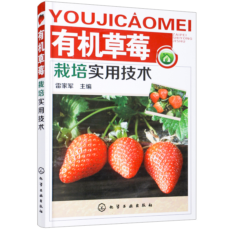 有机草莓栽培实用技术