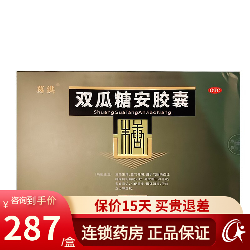 葛洪 双瓜糖安胶囊 36粒*5盒 清热生津 益气养阴 用于气阴两虚证糖尿
