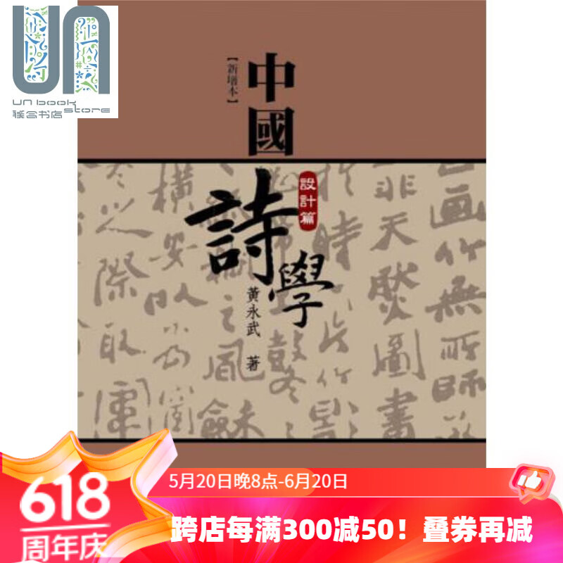 中国诗学 设计篇 新增本 港台原版 黄永武 巨流图书 中国古典文学