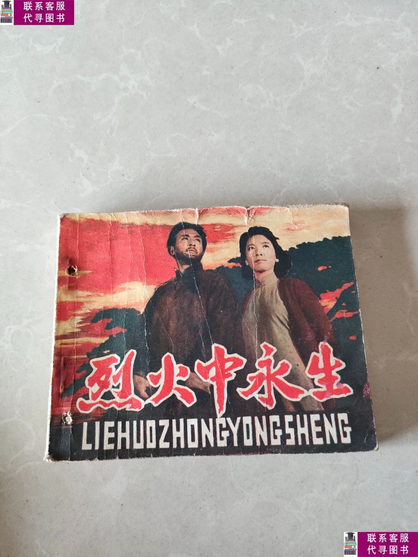 【二手9成新】烈火中永生 连环画 /黎锡 人民美术出版社