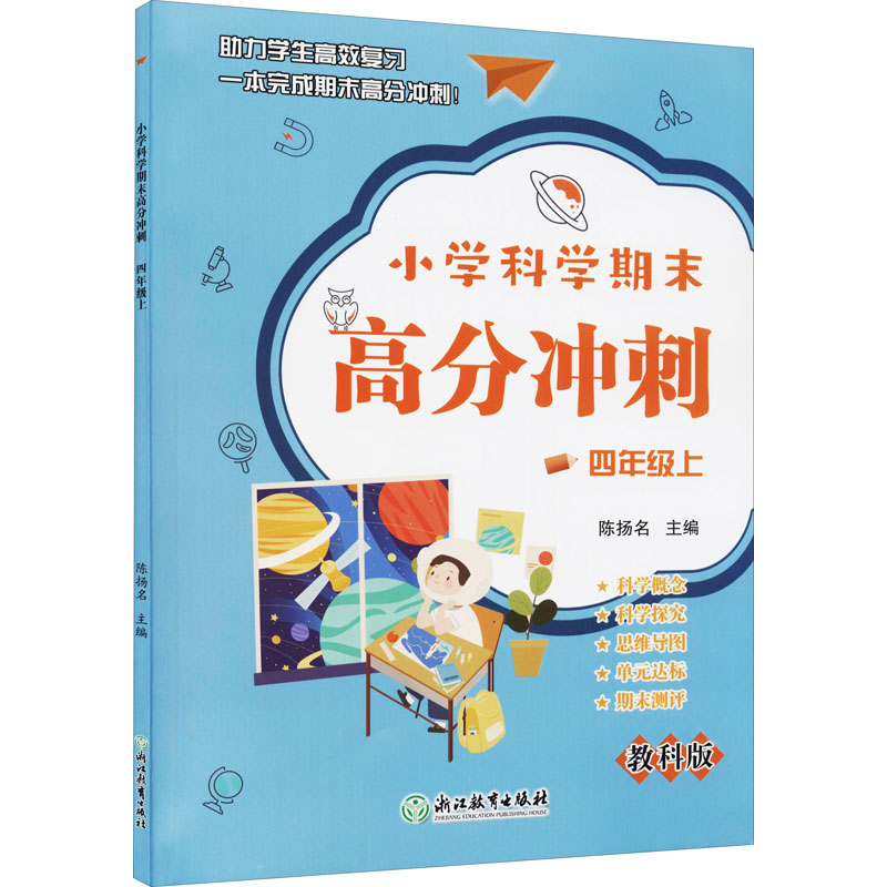 小学科学期末高分冲刺 4年级上 教科版 图书
