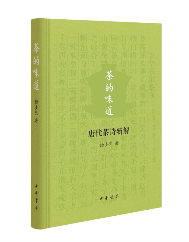茶的味道 — 唐代茶诗新解 中华书局 杨多杰 著