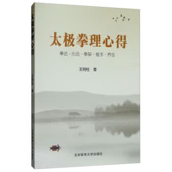 太极拳理心得【正版图书】