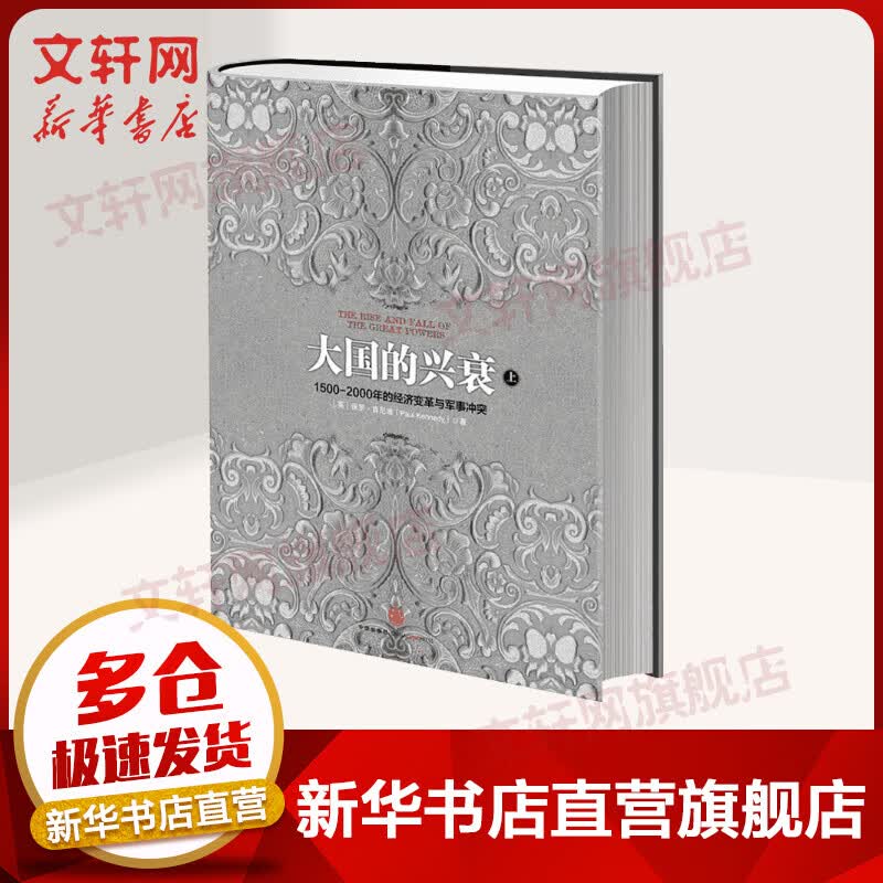 大国的兴衰 上 1500—2000年的经济变革与军事冲突
