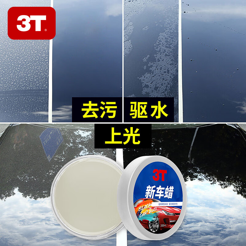 3T汽车新车蜡黑白各色车通用车腊打蜡划痕修复养护珍珠上光抛光镀蜡 120g新车蜡 1瓶装