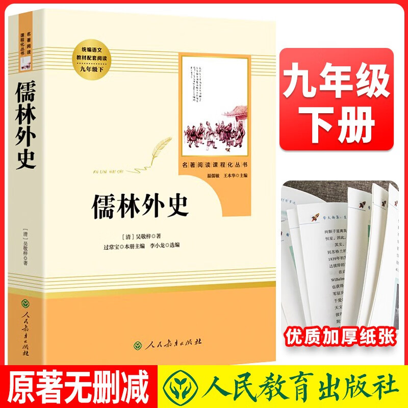 九年级下册必读《儒林外史》 初中语文教科书配套书目人教版初中名著必读选读书籍老师推荐班主任推荐怎么看?