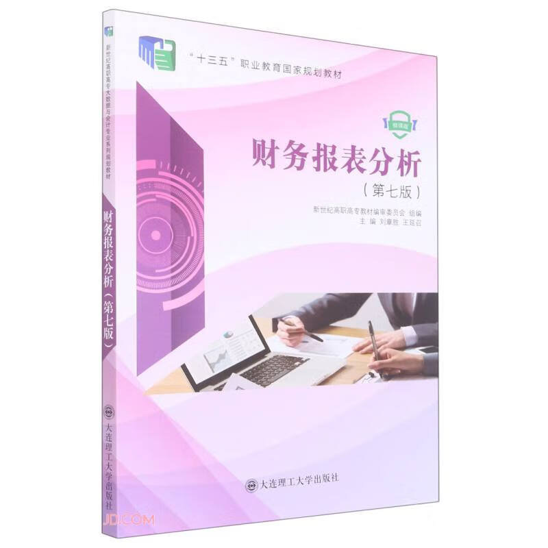 财务报表分析(第7版微课版十三五职业教育国家规划教材)