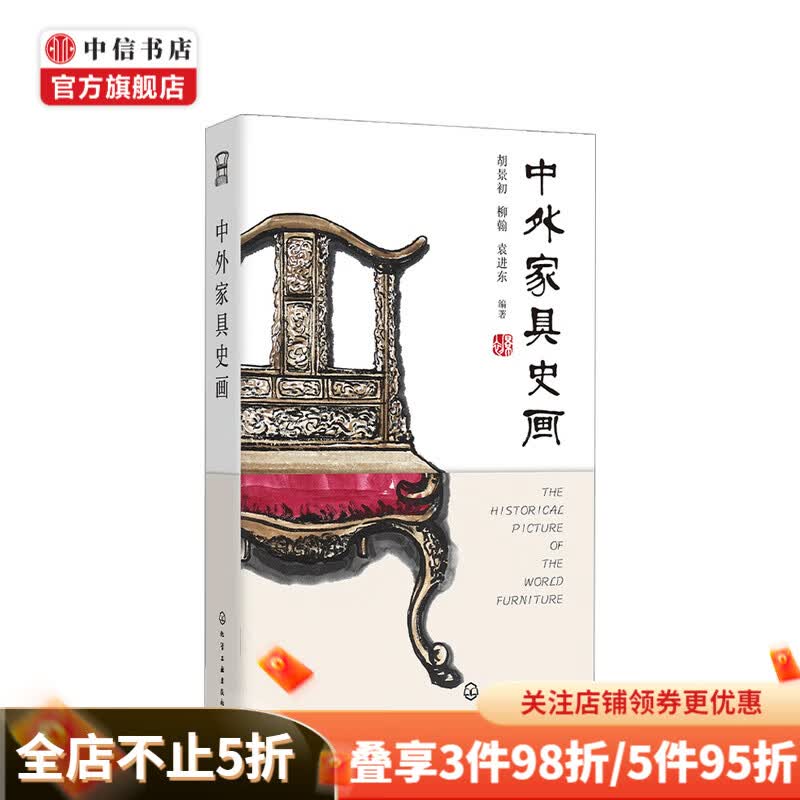 中外家具史画 胡景初 等著