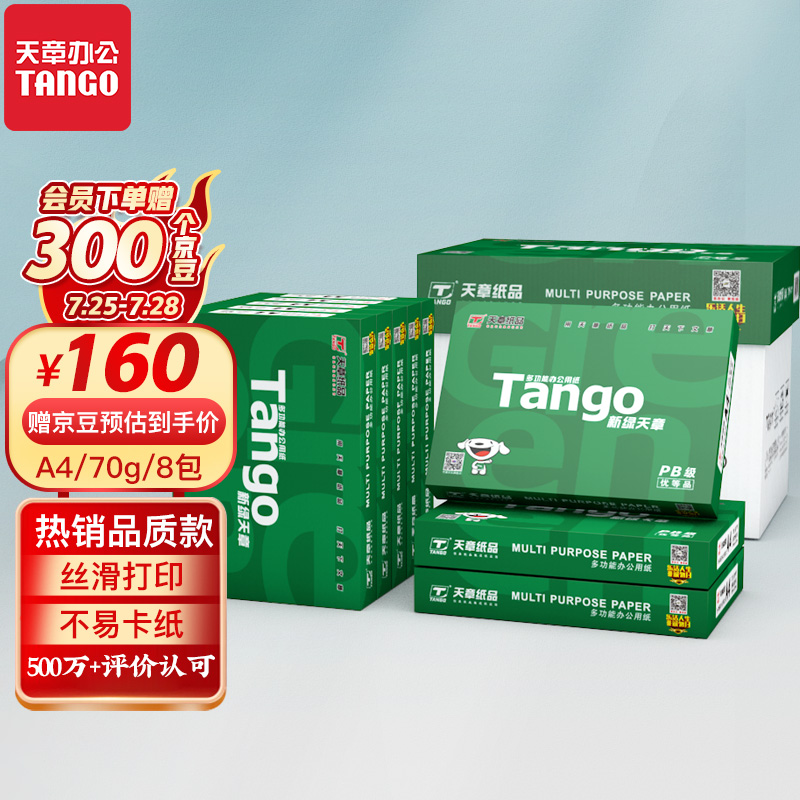 TANGO新绿天章A4 70g 8包装双面打印纸好不好用呢？好不好用呢？