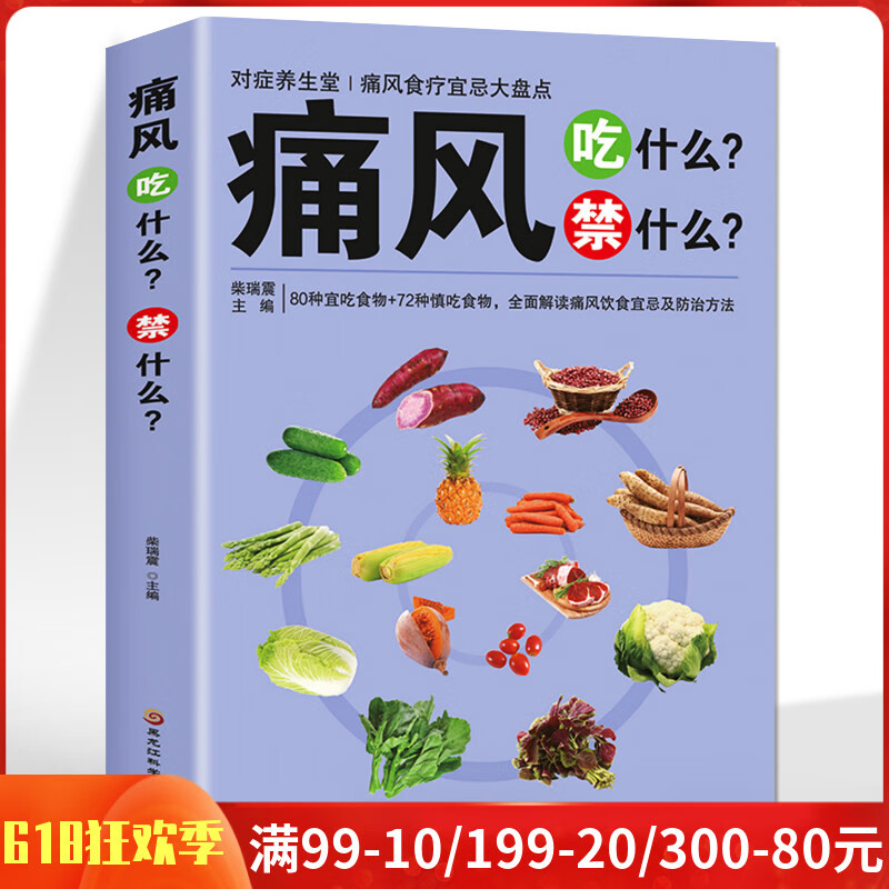 痛风吃什么禁什么 中医养生治疗痛风降尿酸饮食宜忌防治调理家常菜谱药膳食疗书 家庭保健高尿酸中草药材抓配