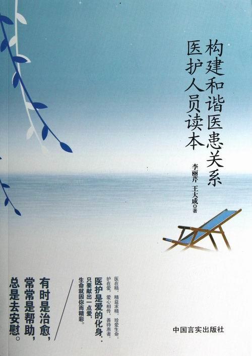 构建和谐医患关系医护人员读本李丽芹中国言实出版社9787517100966