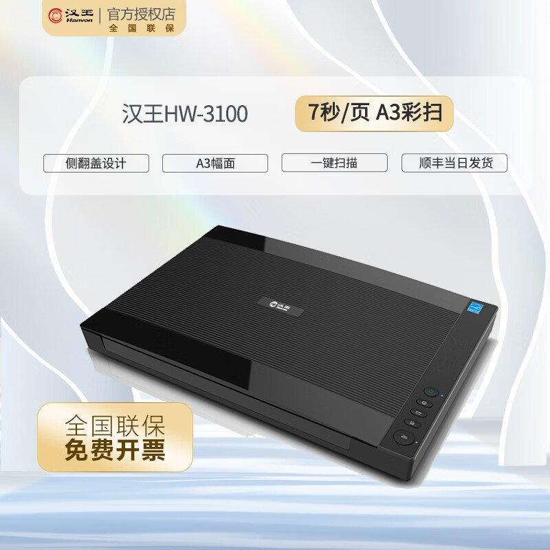 汉王（Hanvon） HW-3100平板扫描仪 A3幅面高清彩色扫描仪 适合书籍档案合同等扫描 标配