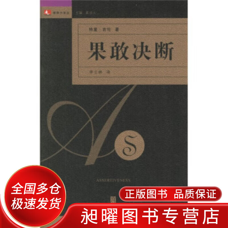果敢决断【正版书籍,畅读优品】