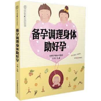 备孕调理身体助好孕 王琪 江苏科学技术出版社【正版图书】
