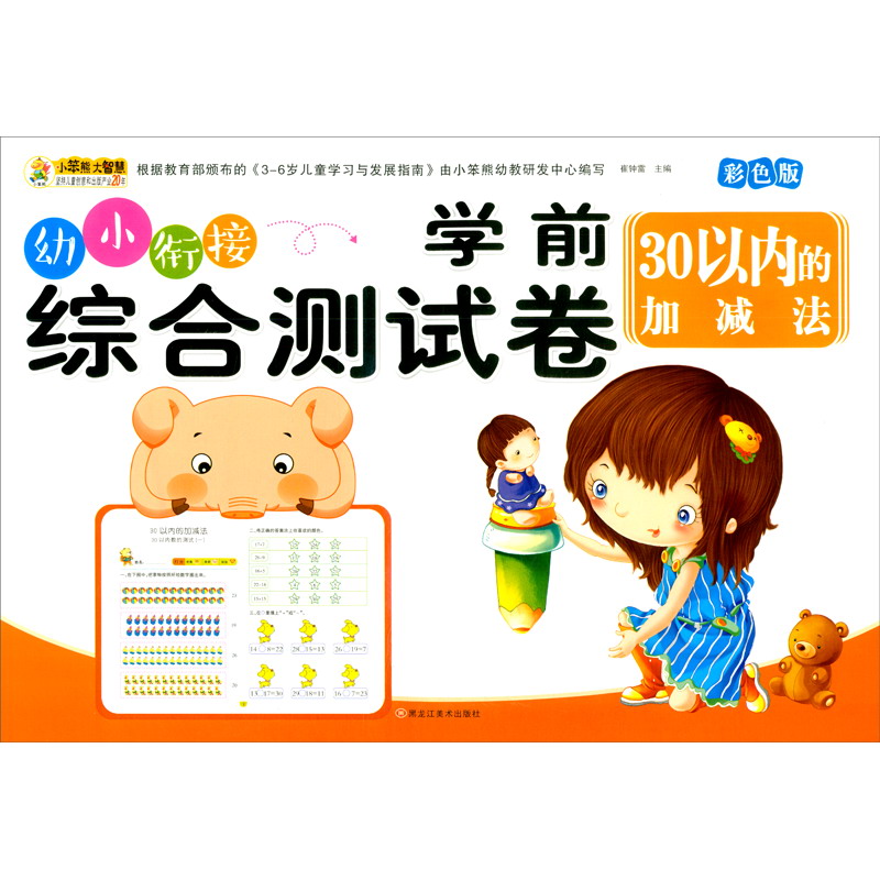 小笨熊学前综合测试卷30以内加减法