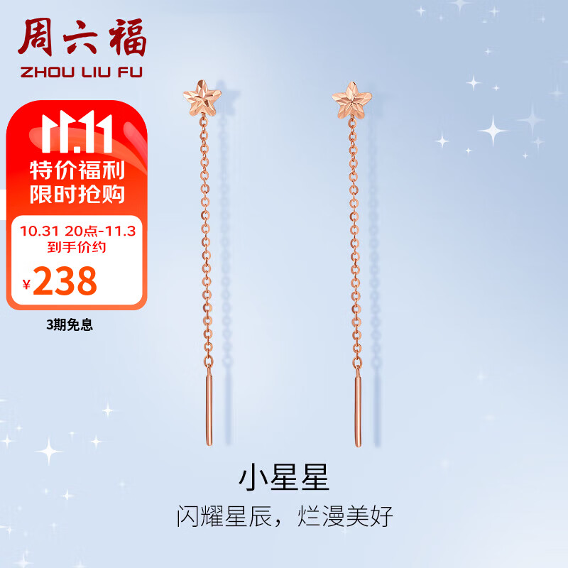 周六福红18K金耳线女 小星星 彩金耳线耳饰生日礼物女 C0911386 一对高性价比高么？