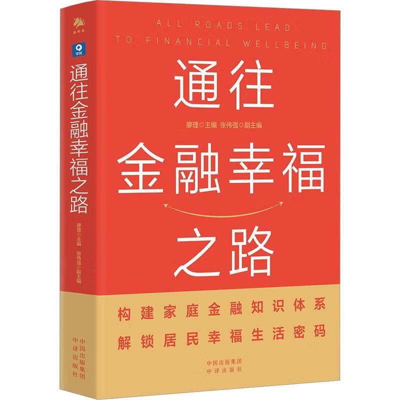 通往幸福之路廖理中译出版社9787500173687 金融与投资书籍