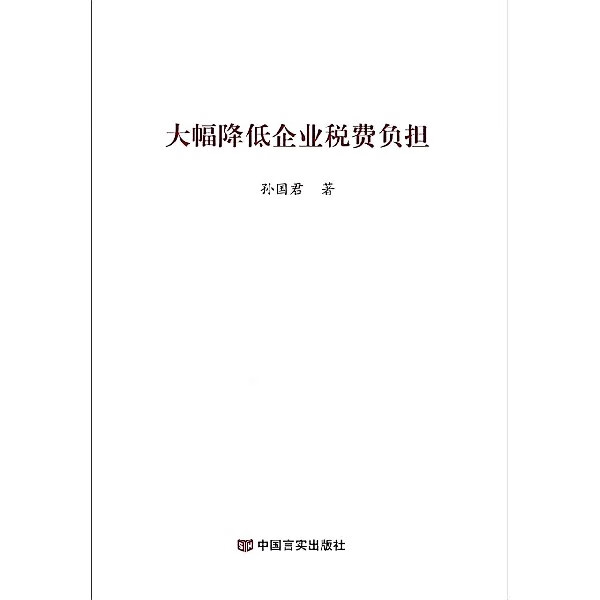 大幅降低企业税费负担 孙国君