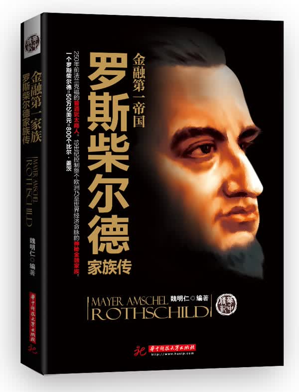 金融帝国:罗斯柴尔德家族传【正版图书】