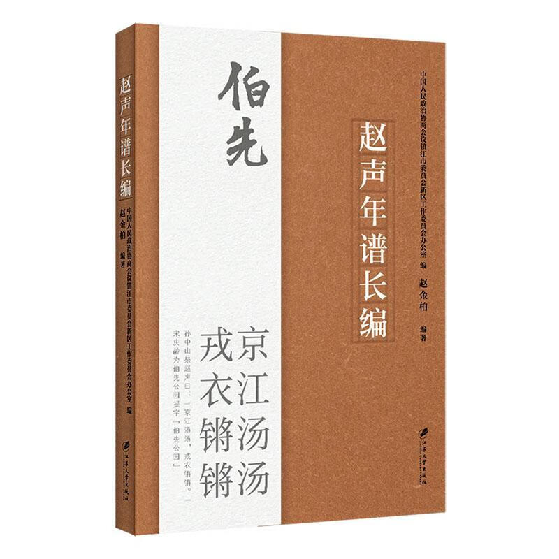 赵声年谱长编赵金柏江苏大学出版社9787568418997 传记书籍
