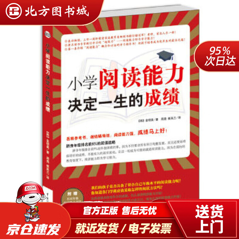 【正版现货】小学阅读能力决定孩子一生的成绩(韩)金明美中国传媒大学出版社 北方图书城