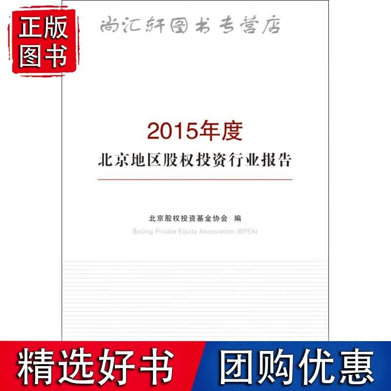 2015年度北京地区股权投资行业报告