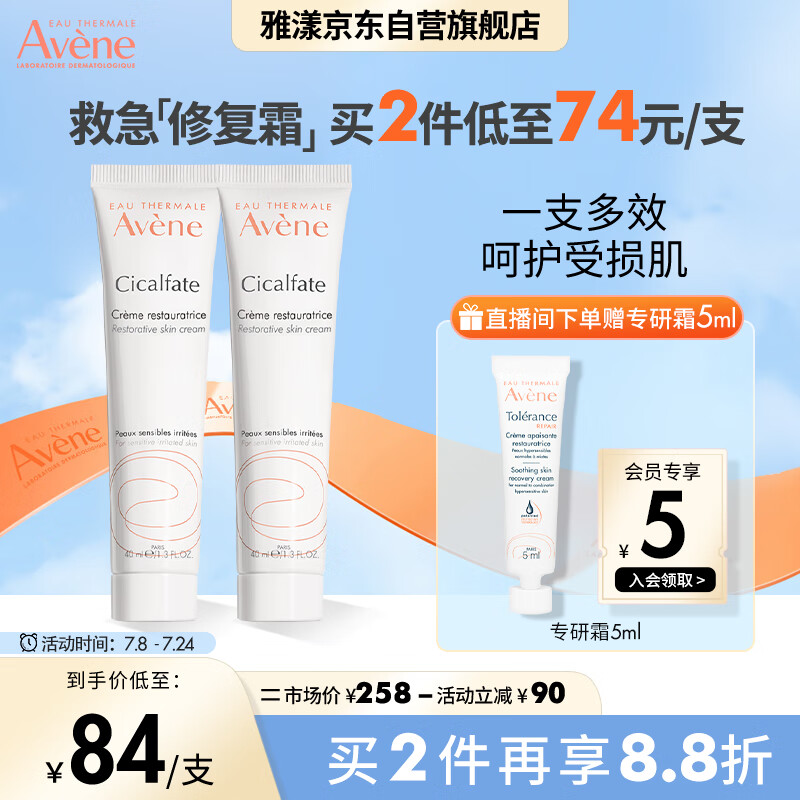雅漾（Avene）修复霜40ml*2 大白霜倍护霜补水保湿 舒缓泛红敏感肌乳液面霜男女