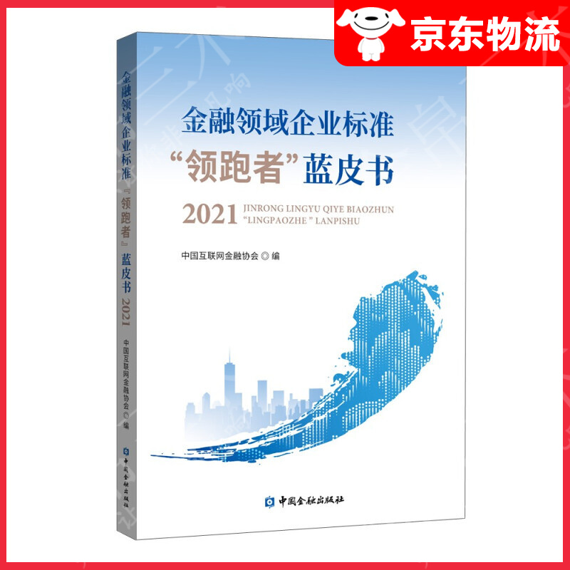金融领域企业标准“者”蓝皮书2021