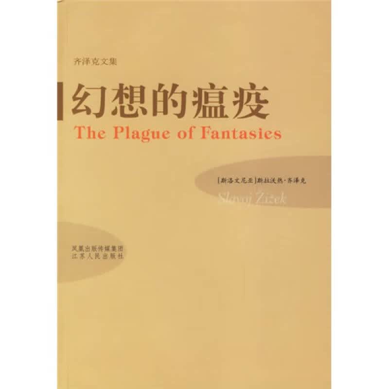 【正版书】幻想的瘟疫