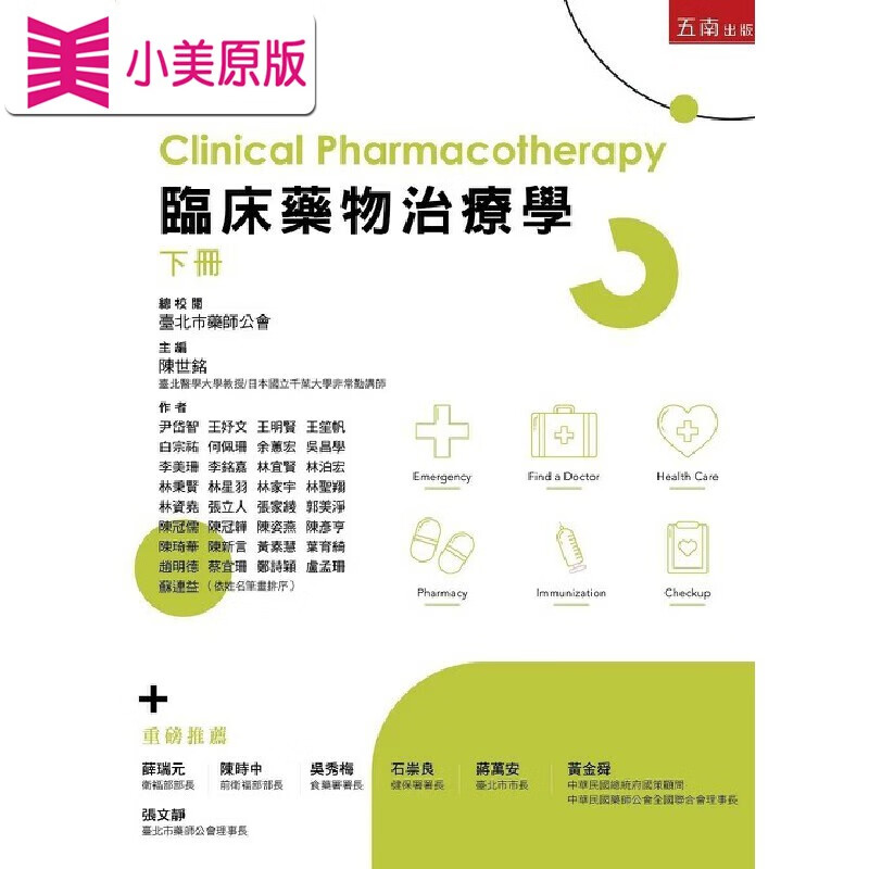 预售 臨床藥物治療學(下冊) 五南 尹岱智等