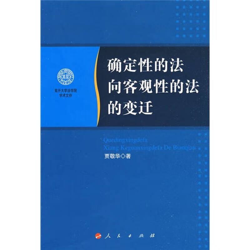 南开大学法学院学术文存 确定性的法向客观性的法的变迁