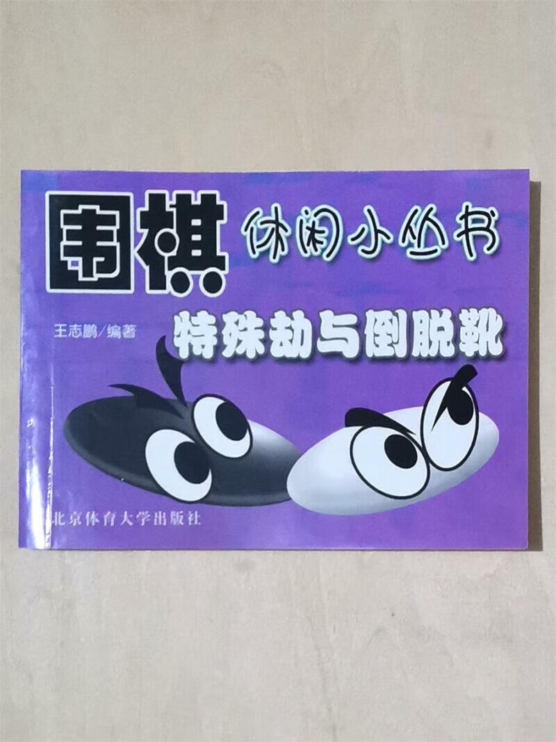 特殊劫与倒脱靴围棋休闲小丛书口袋书手筋练习题有答案王志鹏