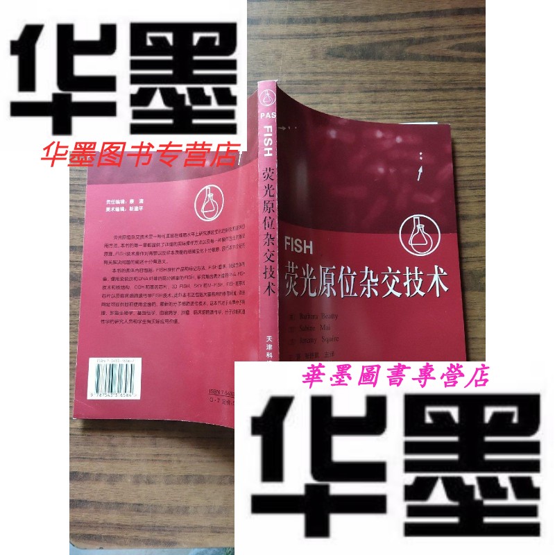 【二手9成新】荧光原位杂交技术