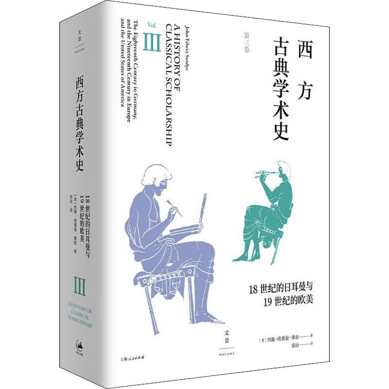 西方古典学术史 第3卷 图书