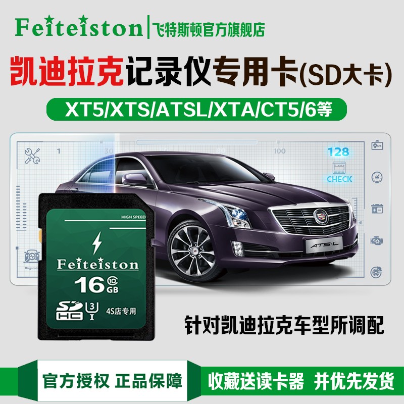 飞特斯顿【凯迪拉克专用】后视镜流媒体内存卡原厂行车记录仪SD卡xts ct6 xt5 ct5 xt6 16G 凯迪拉克专用SD大卡【收藏送读卡器】