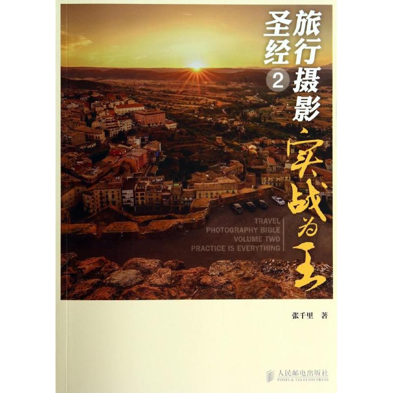 旅行摄影圣经(2)实战为王