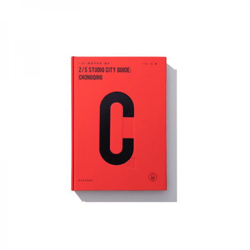 【正版全新】一筑一事城市指南·重庆 一筑一事 售价高于定价