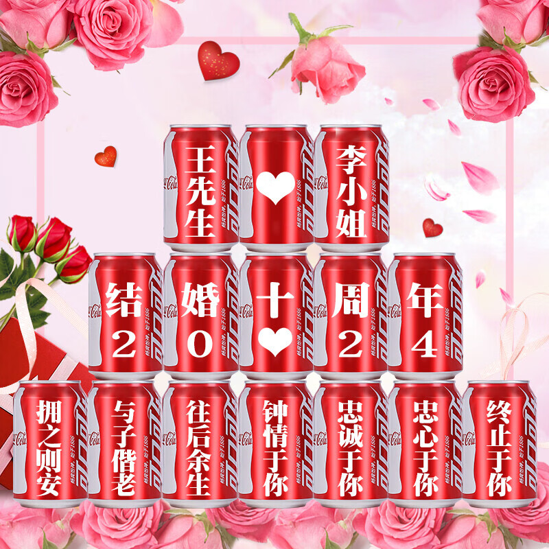可口可乐结婚纪念日一五十周年装饰场景布置可乐定制易拉罐送老公老婆礼物 【结婚纪念日 可乐套餐A】15罐 送灯串
