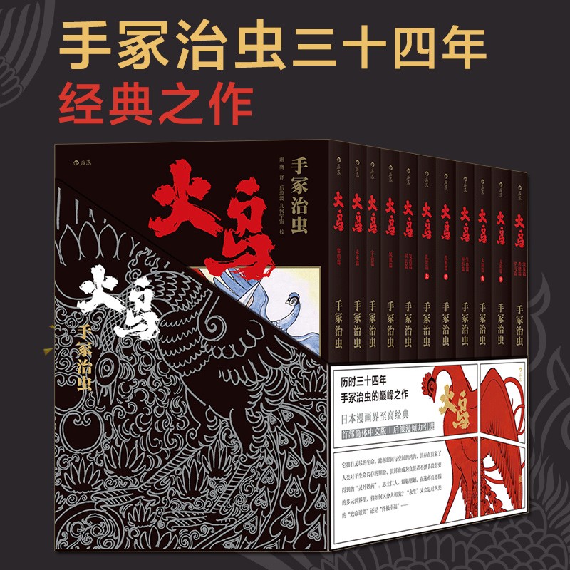 火鸟全11册函套珍藏版 火之鸟凤凰少年 手冢治虫漫画书