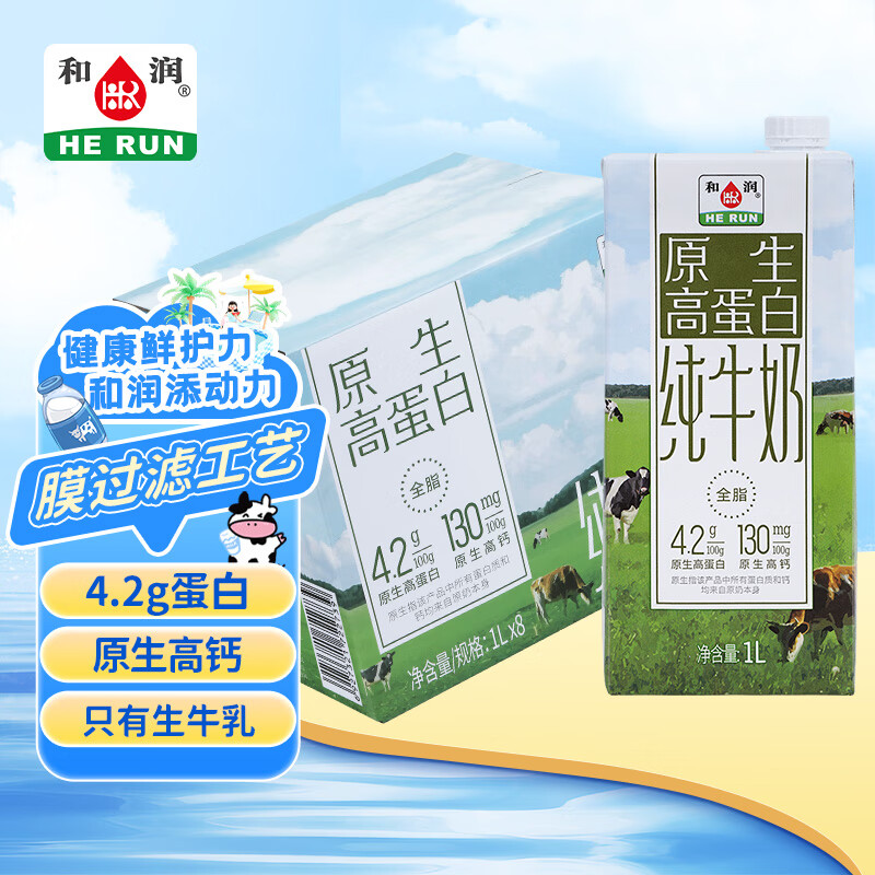 和润4.2g原生高蛋白全脂纯牛奶1L*8盒 高钙 学生成人早餐  送礼