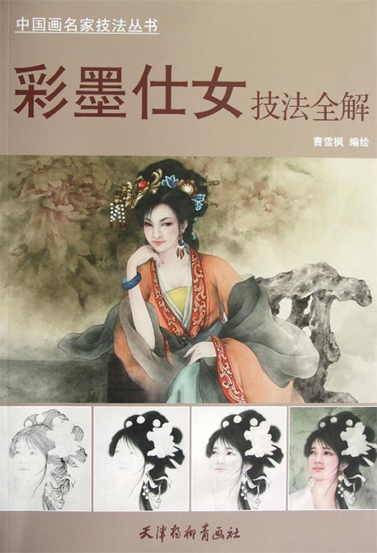 彩墨仕女技法全解