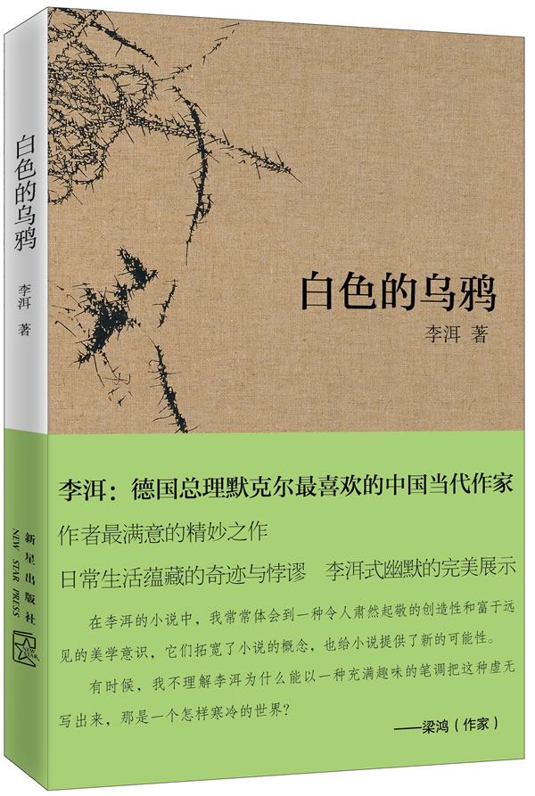 白色的乌鸦【正版图书】