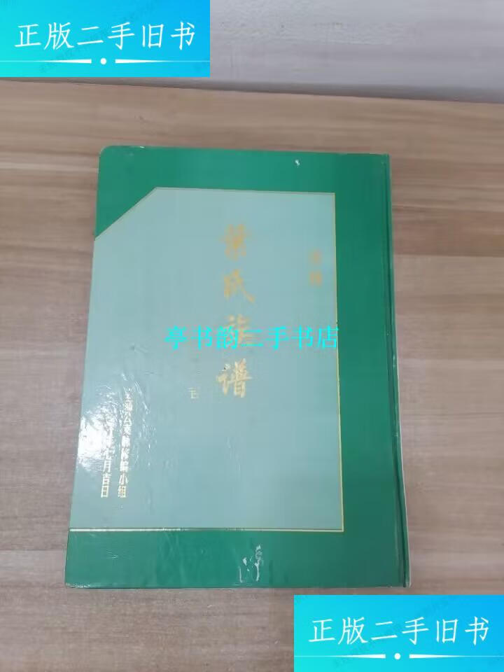 【二手9成新】叶氏族谱 宋桂 /叶氏族谱 叶氏族谱 宋桂