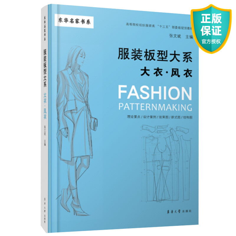 正版 服装板型大系大衣风衣 服装结构制图女大衣风衣制作 服装打板版型纸样设计裁剪大全书籍 东华大学出版社