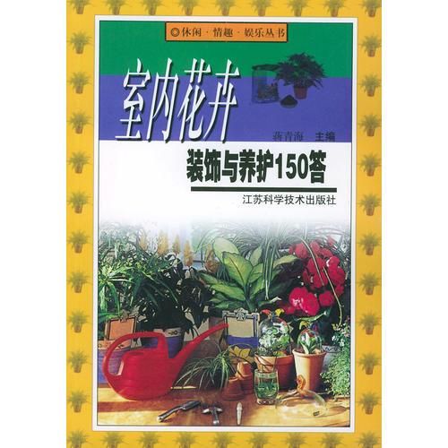 室内花卉装饰与养护150答