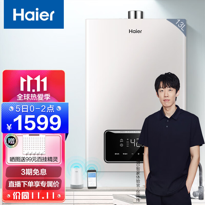 海尔（Haier）零冷水燃气热水器家用天然气水气恒温强排式 厨房即热 WIFI智控 低水压启动TR1 13升【一厨两卫】