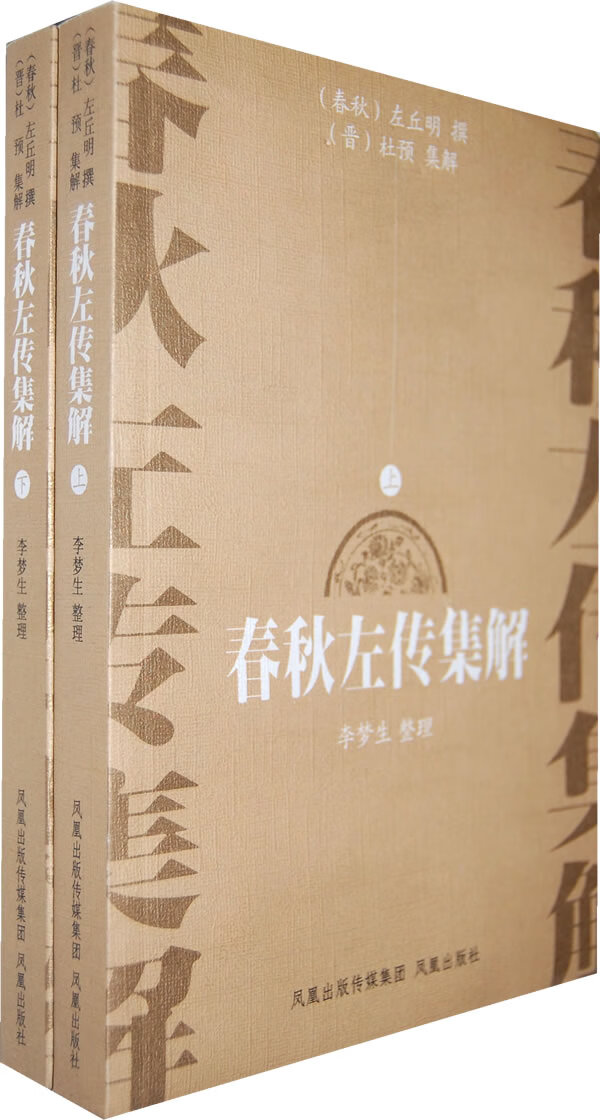 春秋左传集解 (上下册)